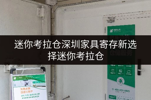 迷你考拉仓深圳家具寄存新选择迷你考拉仓,随存随取更便捷 迷你考拉仓深圳家具寄存新选择迷你考拉仓,随存随取更便捷