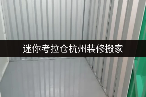 迷你考拉仓杭州装修搬家,迷你考拉仓临时存储方案,价格透明解析 迷你考拉仓杭州装修搬家,迷你考拉仓临时存储方案,价格透明解析