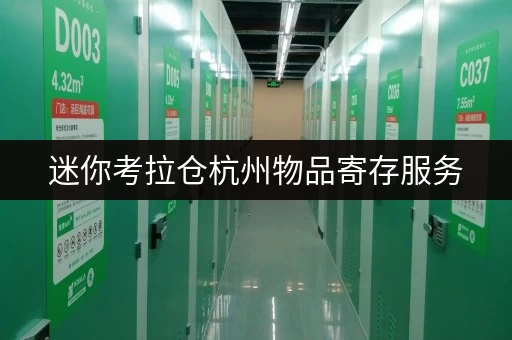 迷你考拉仓杭州物品寄存服务，透明价格帮你轻松省心！