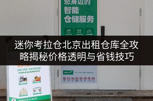 迷你考拉仓北京出租仓库全攻略揭秘价格透明与省钱技巧 迷你考拉仓北京出租仓库全攻略揭秘价格透明与省钱技巧
