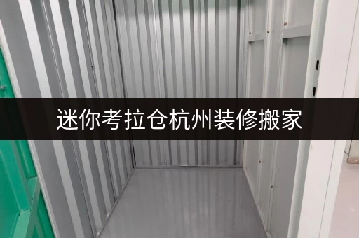 迷你考拉仓杭州装修搬家,迷你小仓库出租,你的临时存储好帮手! 迷你考拉仓杭州装修搬家,迷你小仓库出租,你的临时存储好帮手!