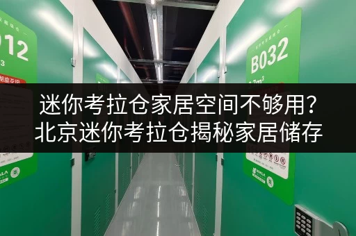 迷你考拉仓家居空间不够用?北京迷你考拉仓揭秘家居储存省钱攻略 迷你考拉仓家居空间不够用?北京迷你考拉仓揭秘家居储存省钱攻略