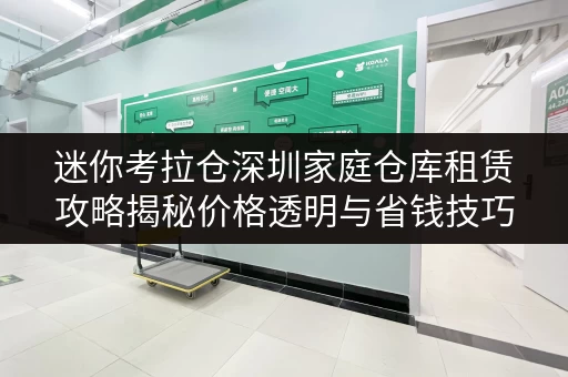 迷你考拉仓深圳家庭仓库租赁攻略揭秘价格透明与省钱技巧，让储物无忧！
