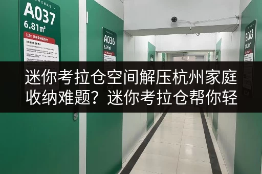 迷你考拉仓空间解压杭州家庭收纳难题?迷你考拉仓帮你轻松释放家! 迷你考拉仓空间解压杭州家庭收纳难题?迷你考拉仓帮你轻松释放家!