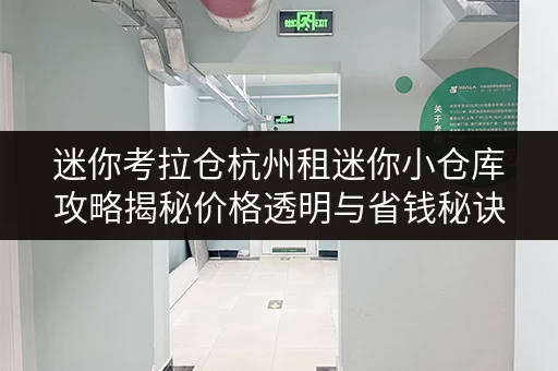 迷你考拉仓杭州租迷你小仓库攻略揭秘价格透明与省钱秘诀,轻松打造高效空间! 迷你考拉仓杭州租迷你小仓库攻略揭秘价格透明与省钱秘诀,轻松打造高效空间!