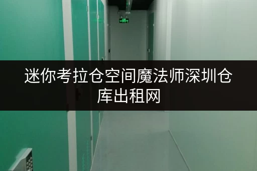 迷你考拉仓空间魔法师深圳仓库出租网,释放办公空间新选择 迷你考拉仓空间魔法师深圳仓库出租网,释放办公空间新选择