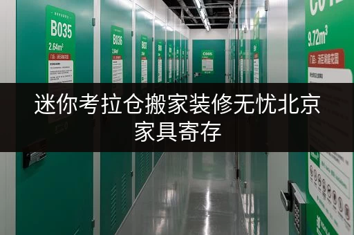 迷你考拉仓搬家装修无忧北京家具寄存,迷你考拉仓为您提供临时存储解决方案 迷你考拉仓搬家装修无忧北京家具寄存,迷你考拉仓为您提供临时存储解决方案