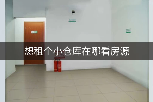 想租个小仓库在哪看房源，租个小仓库做点什么好呢
