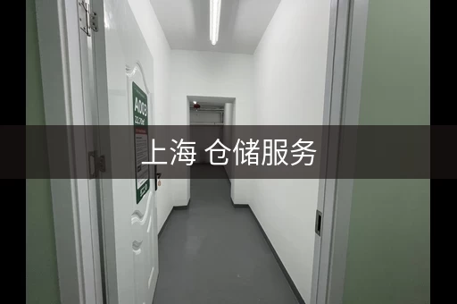 上海 仓储服务，上海仓储公司