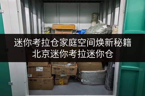 迷你考拉仓家庭空间焕新秘籍北京迷你考拉迷你仓,释放空间,提升生活品质 迷你考拉仓家庭空间焕新秘籍北京迷你考拉迷你仓,释放空间,提升生活品质