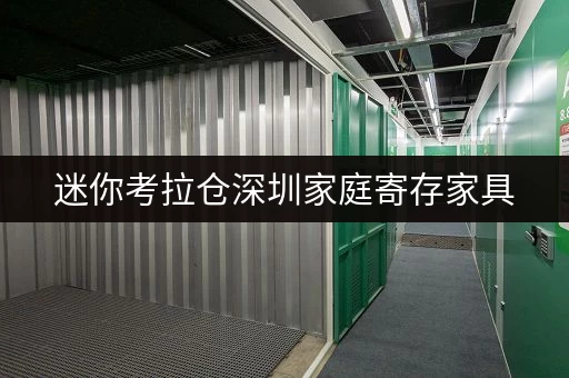 迷你考拉仓深圳家庭寄存家具,揭秘省钱攻略与透明价格全解析 迷你考拉仓深圳家庭寄存家具,揭秘省钱攻略与透明价格全解析