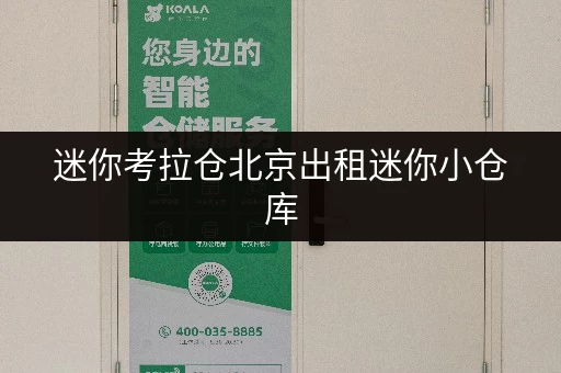 迷你考拉仓北京出租迷你小仓库,打造您的私人“空间管家” 迷你考拉仓北京出租迷你小仓库,打造您的私人“空间管家”