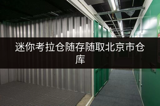 迷你考拉仓随存随取北京市仓库,轻松解决设备工具存放难题 迷你考拉仓随存随取北京市仓库,轻松解决设备工具存放难题