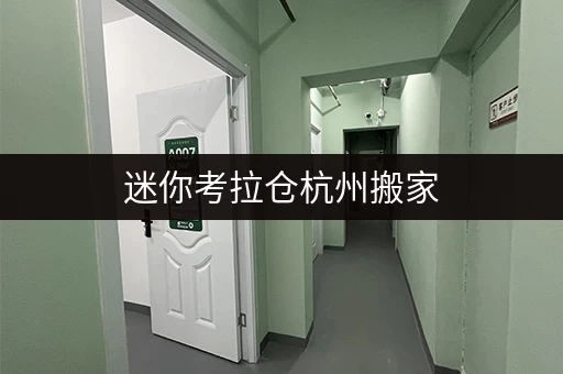 迷你考拉仓杭州搬家,办公用品何去何从?迷你考拉仓助您轻松收纳 迷你考拉仓杭州搬家,办公用品何去何从?迷你考拉仓助您轻松收纳