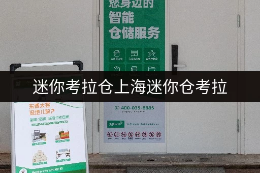 迷你考拉仓上海迷你仓考拉,随存随取,让生活更便捷 迷你考拉仓上海迷你仓考拉,随存随取,让生活更便捷