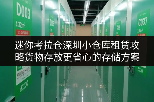 迷你考拉仓深圳小仓库租赁攻略货物存放更省心的存储方案 迷你考拉仓深圳小仓库租赁攻略货物存放更省心的存储方案