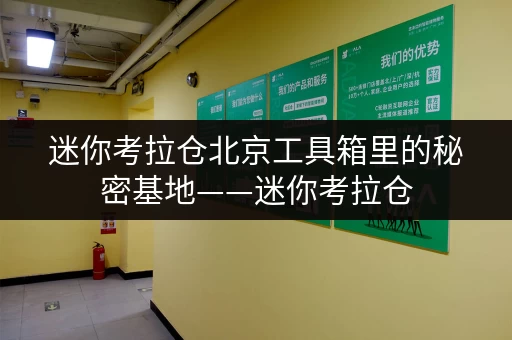 迷你考拉仓北京工具箱里的秘密基地——迷你考拉仓，您的便捷随存随取空间
