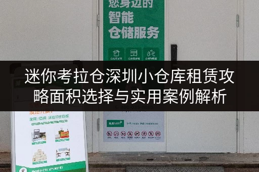 迷你考拉仓深圳小仓库租赁攻略面积选择与实用案例解析