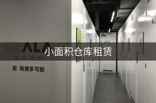 小面积仓库租赁，小型仓库出租多少钱每月
