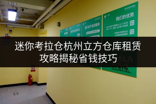 迷你考拉仓杭州立方仓库租赁攻略揭秘省钱技巧，透明价格全解析
