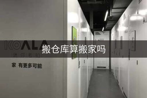 搬仓库算搬家吗，搬仓库要看日子吗