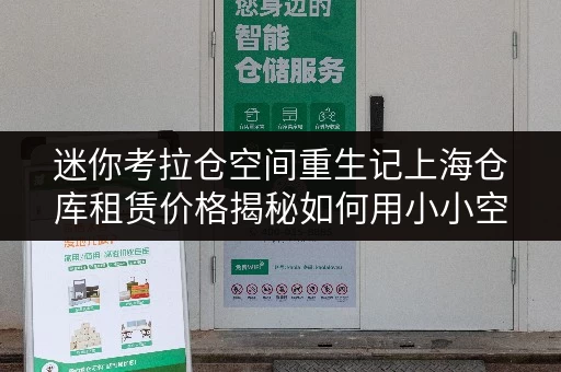 迷你考拉仓空间重生记上海仓库租赁价格揭秘如何用小小空间,提升家庭生活品质? 迷你考拉仓空间重生记上海仓库租赁价格揭秘如何用小小空间,提升家庭生活品质?