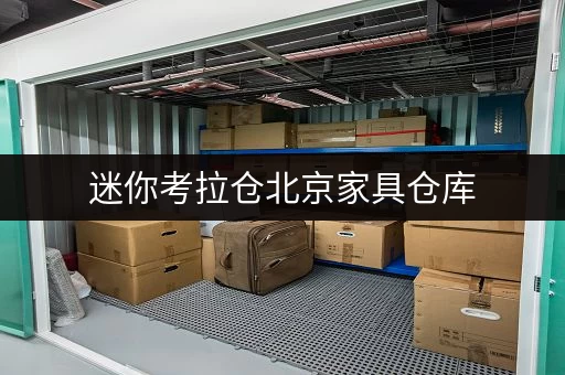 迷你考拉仓北京家具仓库，释放办公空间的秘密武器
