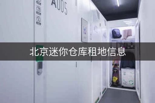 北京迷你仓库租地信息，北京迷你仓库出租