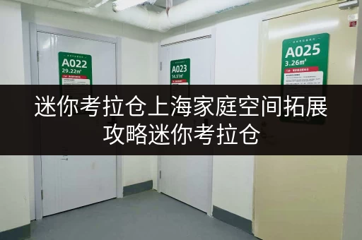 迷你考拉仓上海家庭空间拓展攻略迷你考拉仓,如何选对仓库面积? 迷你考拉仓上海家庭空间拓展攻略迷你考拉仓,如何选对仓库面积?
