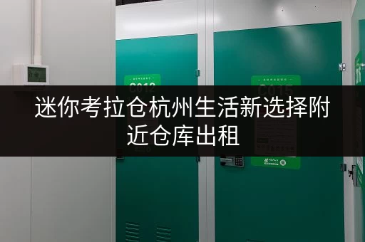 迷你考拉仓杭州生活新选择附近仓库出租,如何选择最合适的面积? 迷你考拉仓杭州生活新选择附近仓库出租,如何选择最合适的面积?