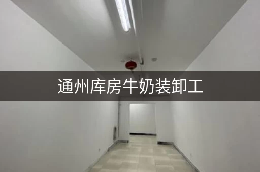 通州库房牛奶装卸工,通州库房信息网 通州库房牛奶装卸工,通州库房信息网