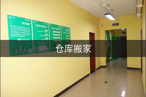 仓库搬家，搬仓库找什么公司搬