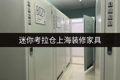 迷你考拉仓上海装修家具，临时存放选对“家”——迷你考拉仓安全温湿监控全解析
