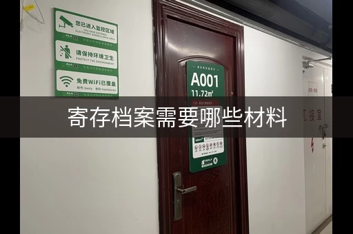 寄存档案需要哪些材料，寄存档案保管期限