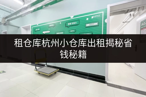 租仓库杭州小仓库出租揭秘省钱秘籍，小空间也能大利用！