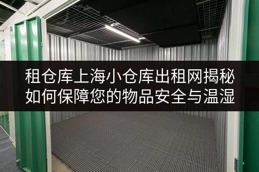 租仓库上海小仓库出租网揭秘如何保障您的物品安全与温湿度监控