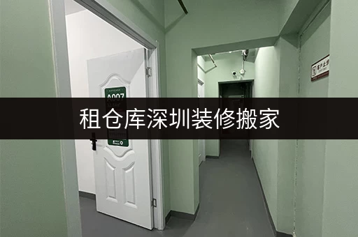 租仓库深圳装修搬家，迷你仓成为临时存储新选择