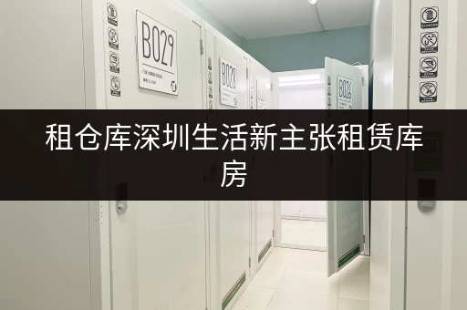 租仓库深圳生活新主张租赁库房,开启全时段便捷仓储新体验 租仓库深圳生活新主张租赁库房,开启全时段便捷仓储新体验