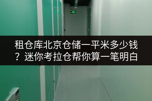 租仓库北京仓储一平米多少钱?迷你考拉仓帮你算一笔明白账 租仓库北京仓储一平米多少钱?迷你考拉仓帮你算一笔明白账