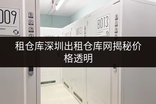 租仓库深圳出租仓库网揭秘价格透明,轻松省下大笔开支! 租仓库深圳出租仓库网揭秘价格透明,轻松省下大笔开支!
