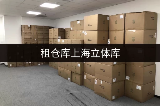 租仓库上海立体库,家庭空间释放新选择 租仓库上海立体库,家庭空间释放新选择
