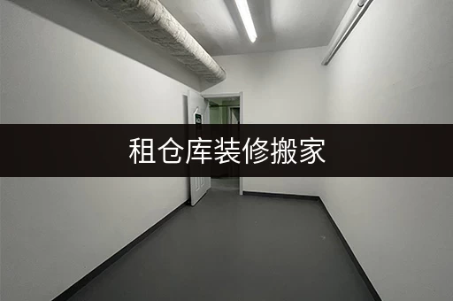 租仓库装修搬家，临时存储解决方案，迷你考拉仓来帮忙