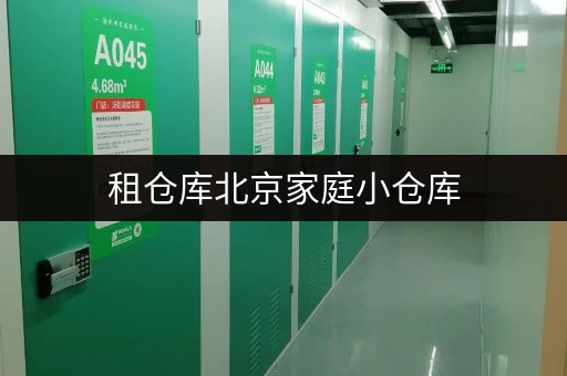 租仓库北京家庭小仓库,让居家空间焕然一新 租仓库北京家庭小仓库,让居家空间焕然一新