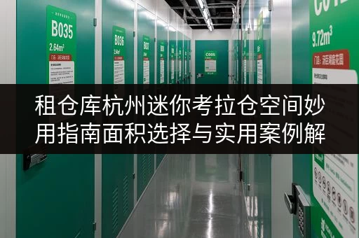 租仓库杭州迷你考拉仓空间妙用指南面积选择与实用案例解析 租仓库杭州迷你考拉仓空间妙用指南面积选择与实用案例解析