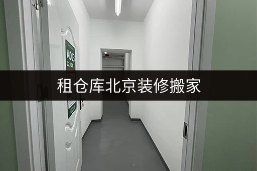 租仓库北京装修搬家，临时存储不再烦恼——迷你考拉仓助您轻松过渡
