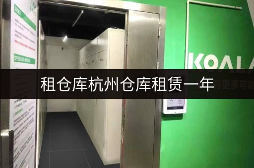 租仓库杭州仓库租赁一年,揭秘省钱秘籍与透明价格 租仓库杭州仓库租赁一年,揭秘省钱秘籍与透明价格
