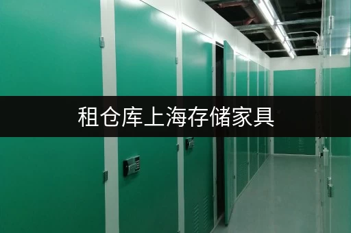租仓库上海存储家具,搬家过渡期的完美解决方案 租仓库上海存储家具,搬家过渡期的完美解决方案