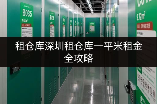 租仓库深圳租仓库一平米租金全攻略,告别空间焦虑! 租仓库深圳租仓库一平米租金全攻略,告别空间焦虑!