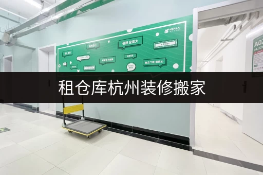 租仓库杭州装修搬家,迷你考拉仓——您的临时存储专家 租仓库杭州装修搬家,迷你考拉仓——您的临时存储专家