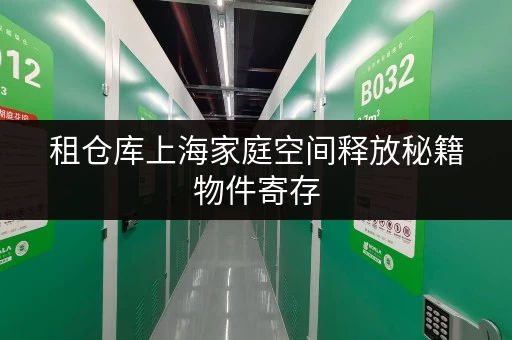 租仓库上海家庭空间释放秘籍物件寄存,品质生活新体验 租仓库上海家庭空间释放秘籍物件寄存,品质生活新体验